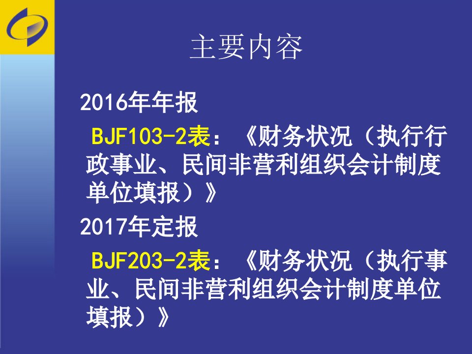 统计年报和定期统计报表制度培训课件