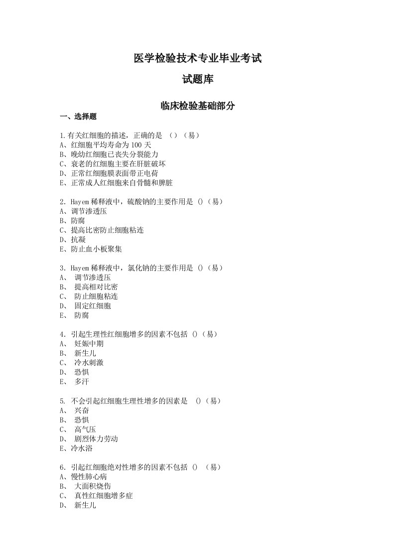 医学检验技术专业毕业考试试题库