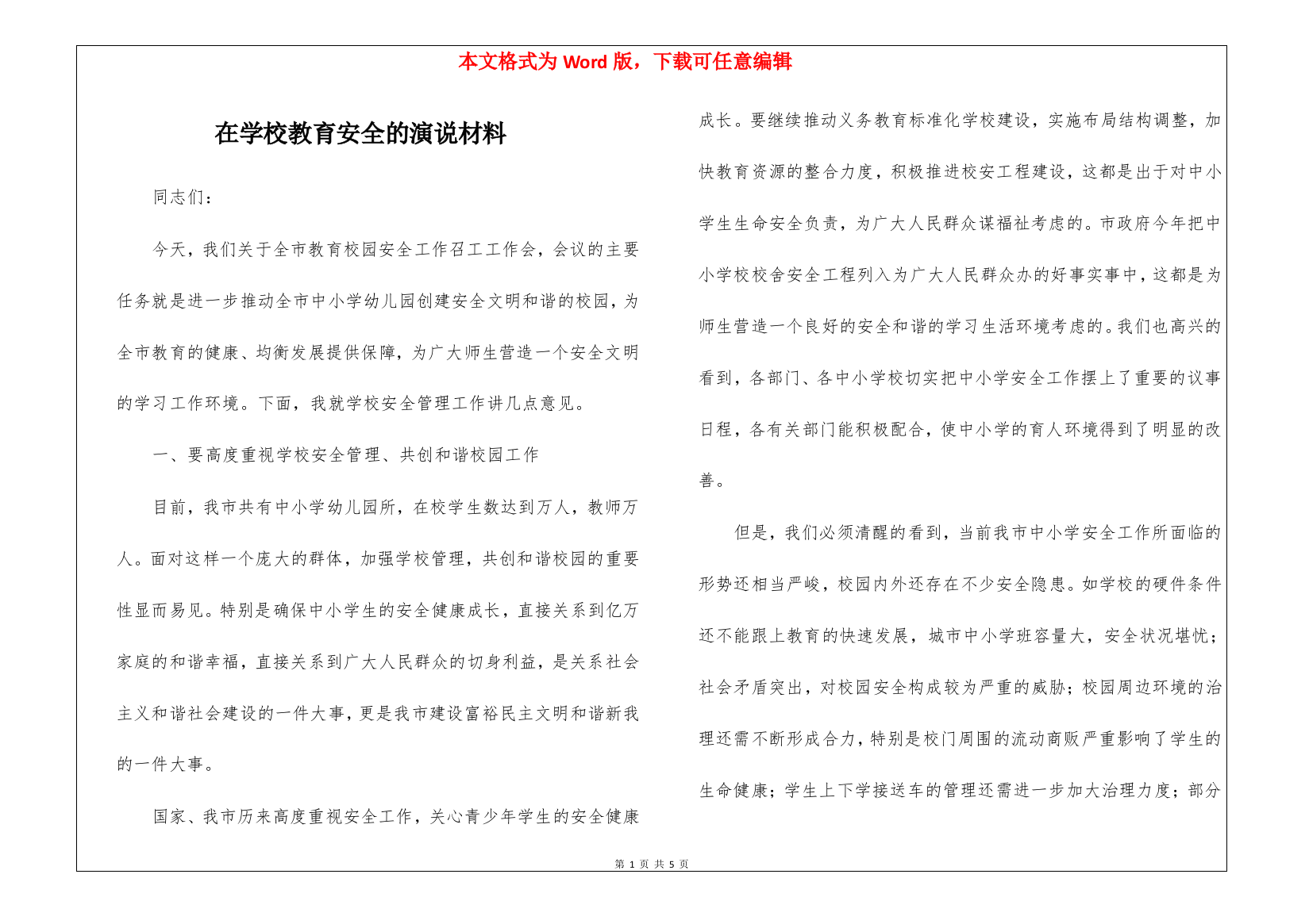 在学校教育安全的演说材料