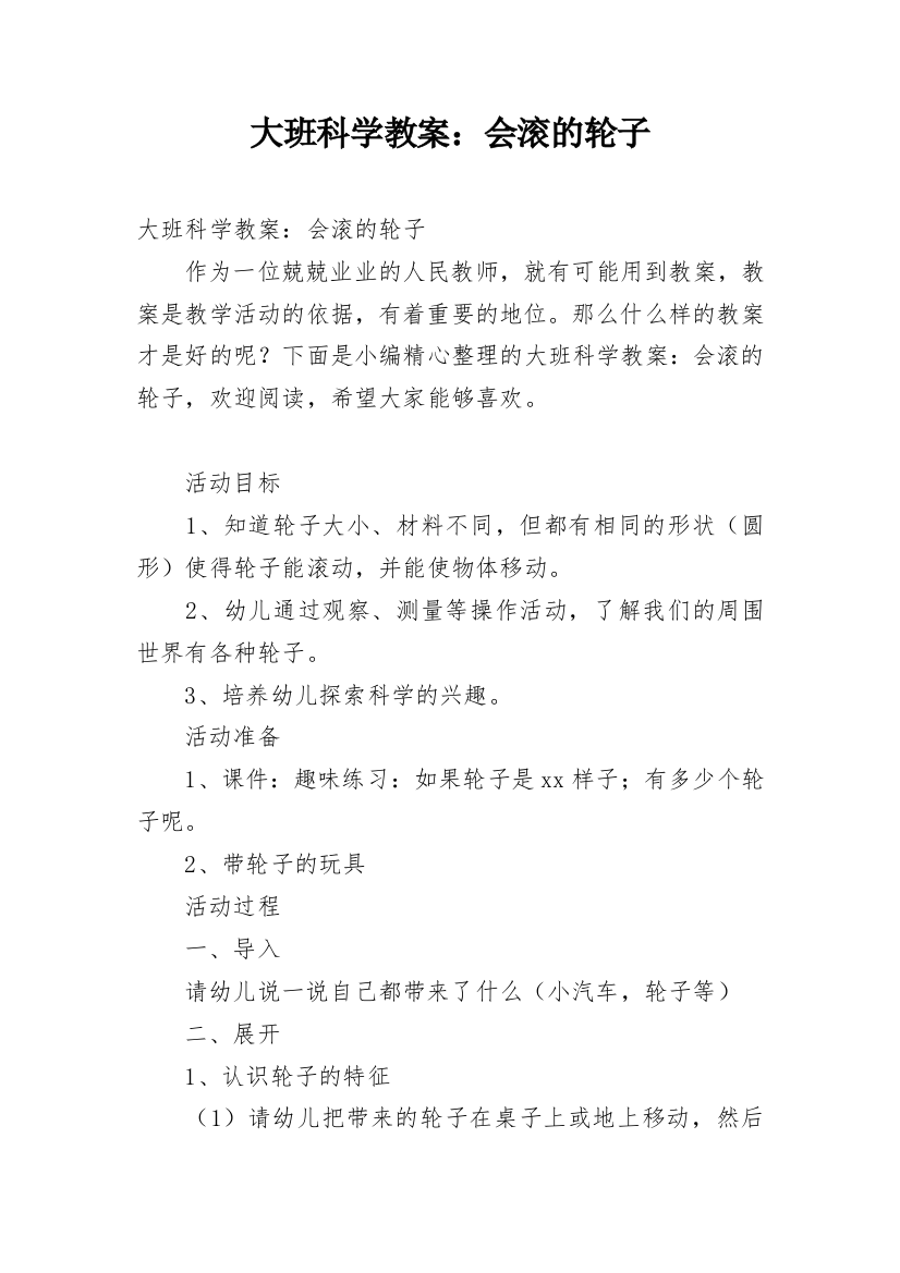 大班科学教案：会滚的轮子