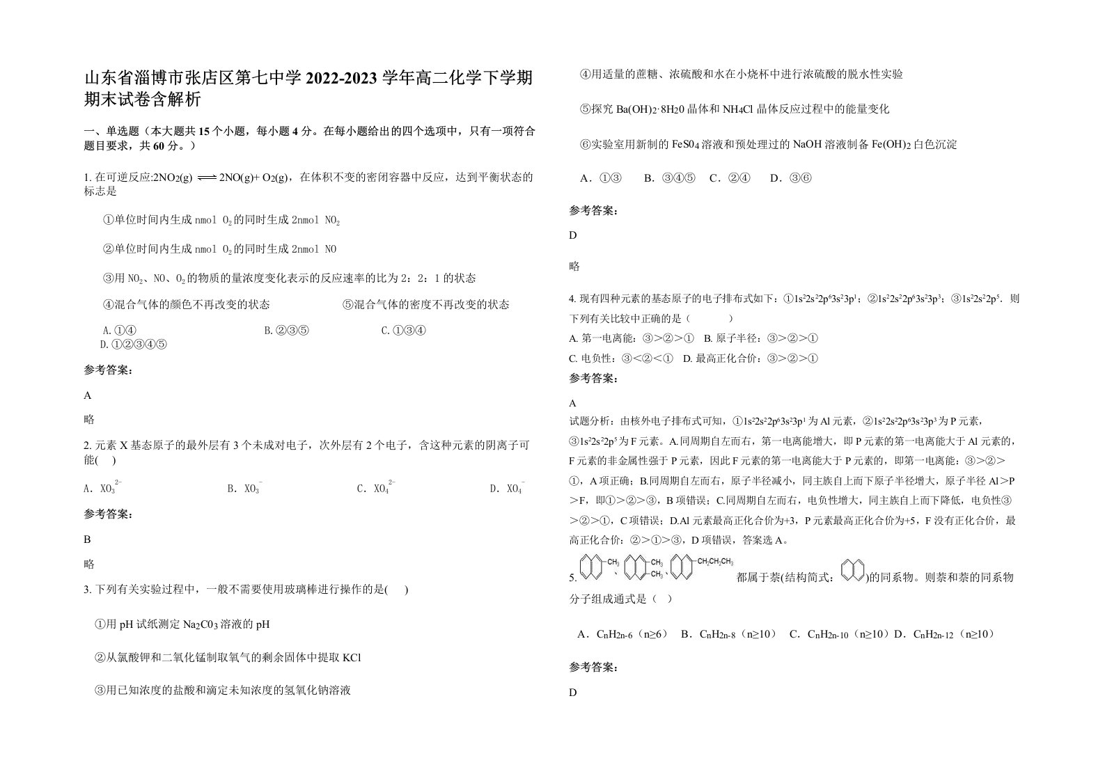 山东省淄博市张店区第七中学2022-2023学年高二化学下学期期末试卷含解析