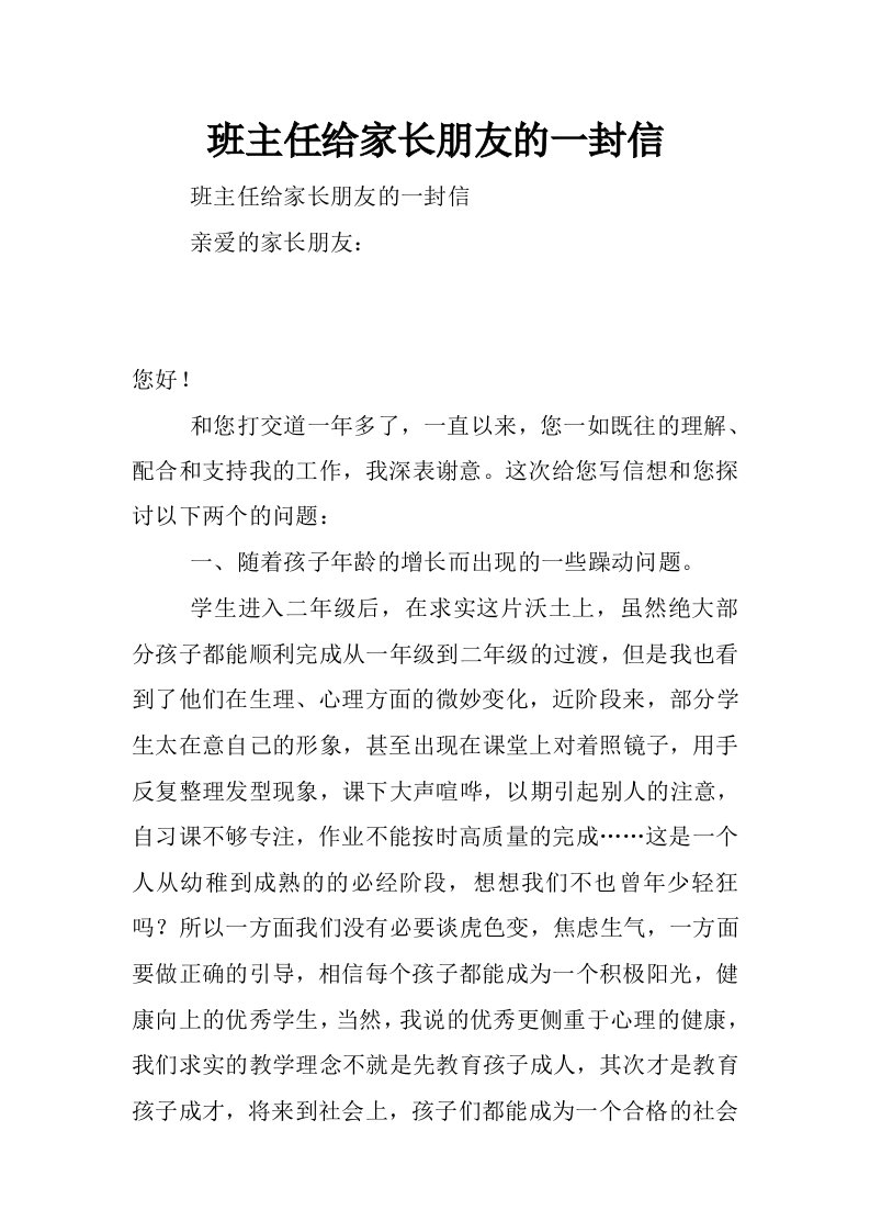 班主任给家长朋友的一封信