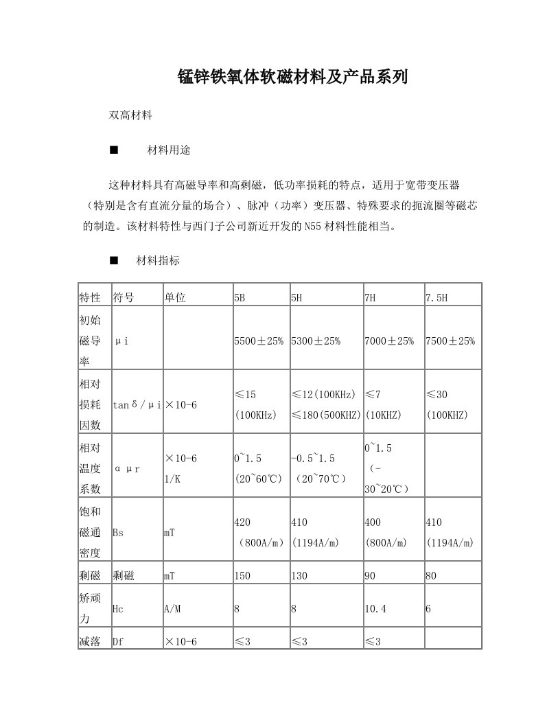 锰锌铁氧体软磁材料及产品系列