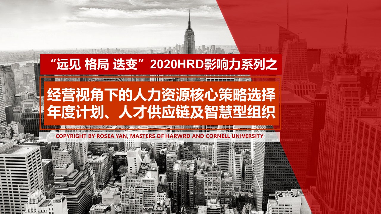 经营视角下的人力资源核心策略选择、年度计划制定、人才供应链及智慧型组织