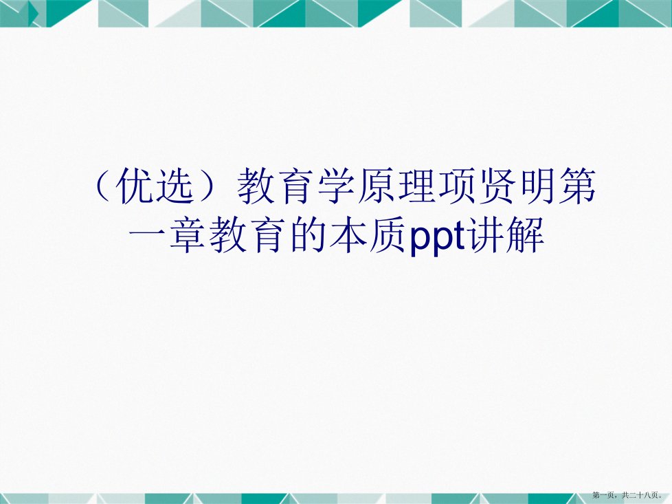 演示文稿教育学原理项贤明第一章教育的本质