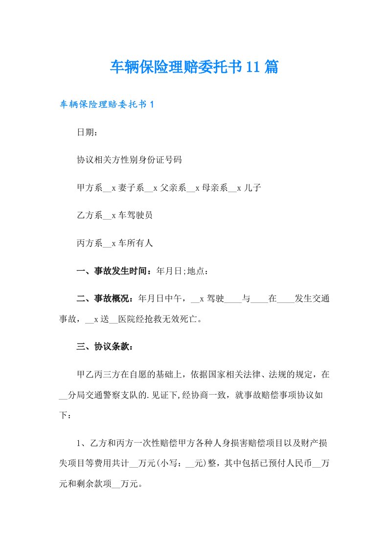 车辆保险理赔委托书11篇