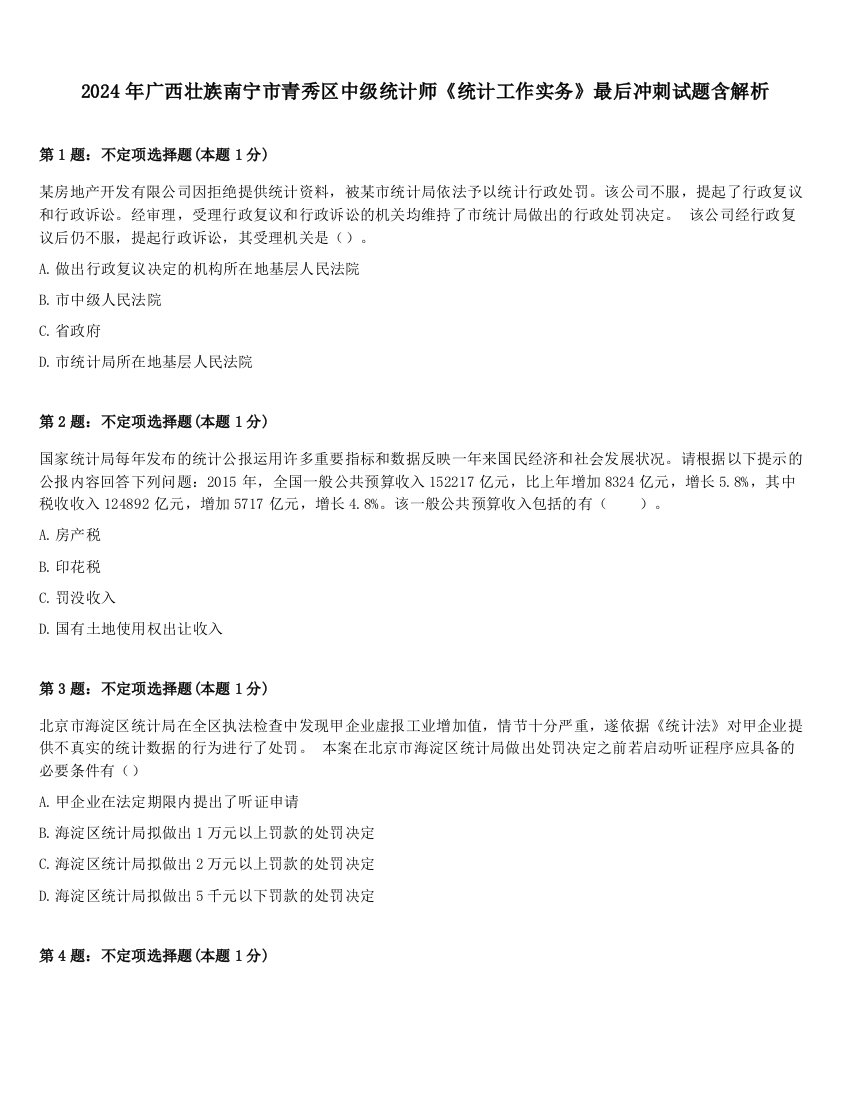 2024年广西壮族南宁市青秀区中级统计师《统计工作实务》最后冲刺试题含解析