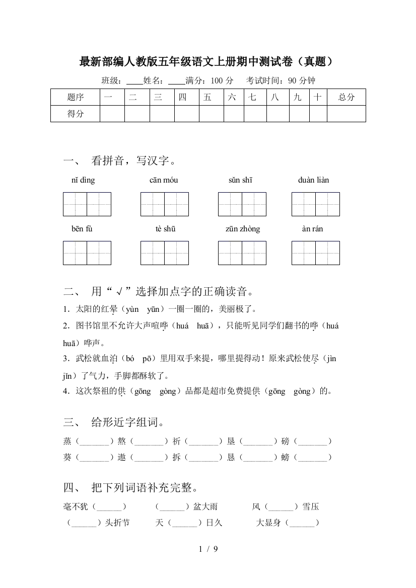 最新部编人教版五年级语文上册期中测试卷(真题)