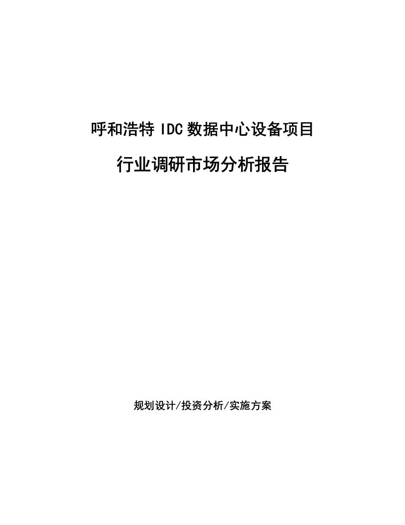 呼和浩特IDC数据中心设备项目行业调研市场分析报告