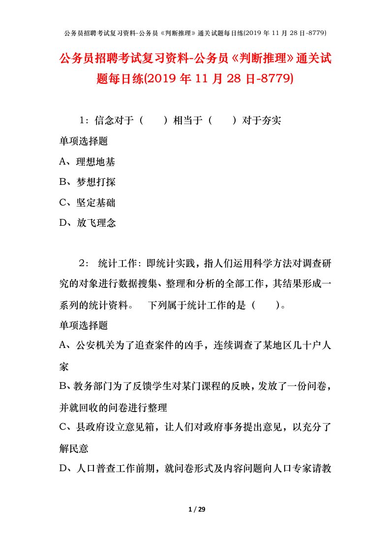 公务员招聘考试复习资料-公务员判断推理通关试题每日练2019年11月28日-8779