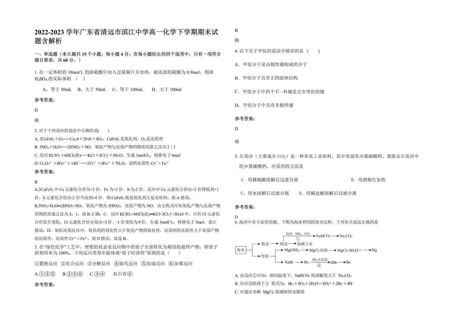 2022-2023学年广东省清远市滨江中学高一化学下学期期末试题含解析