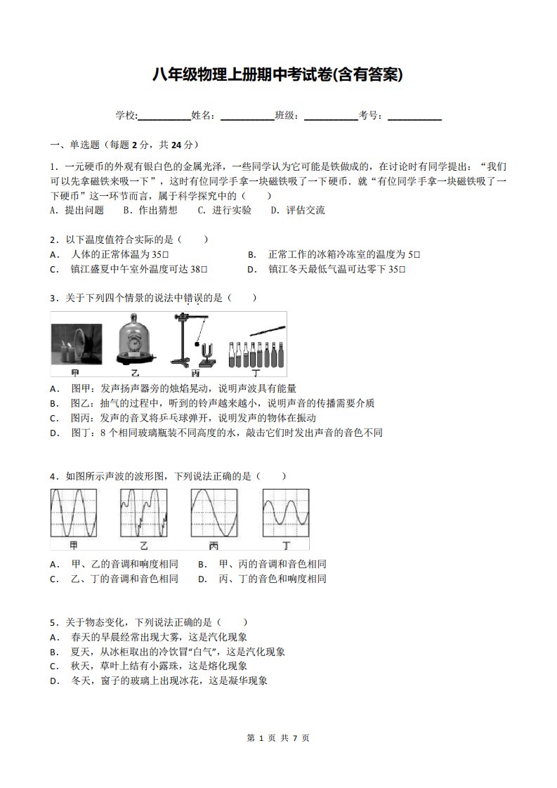 八年级物理上册期中考试卷(含有答案)