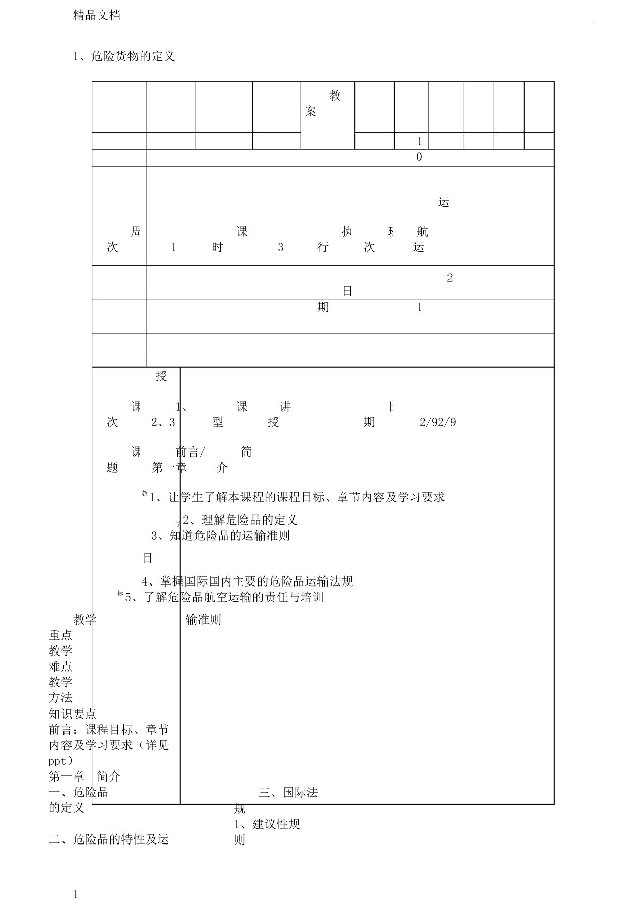 word版危险品航空运输教案1