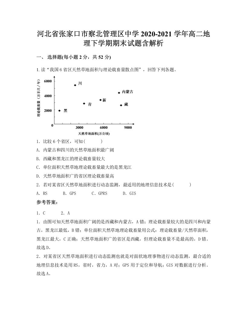 河北省张家口市察北管理区中学2020-2021学年高二地理下学期期末试题含解析