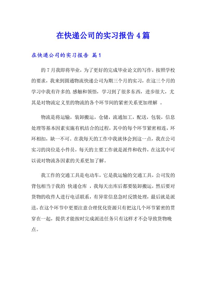 在快递公司的实习报告4篇