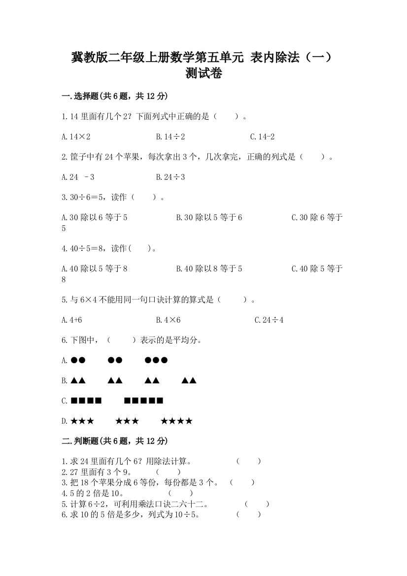 冀教版二年级上册数学第五单元-表内除法(一)-测试卷附答案【精练】