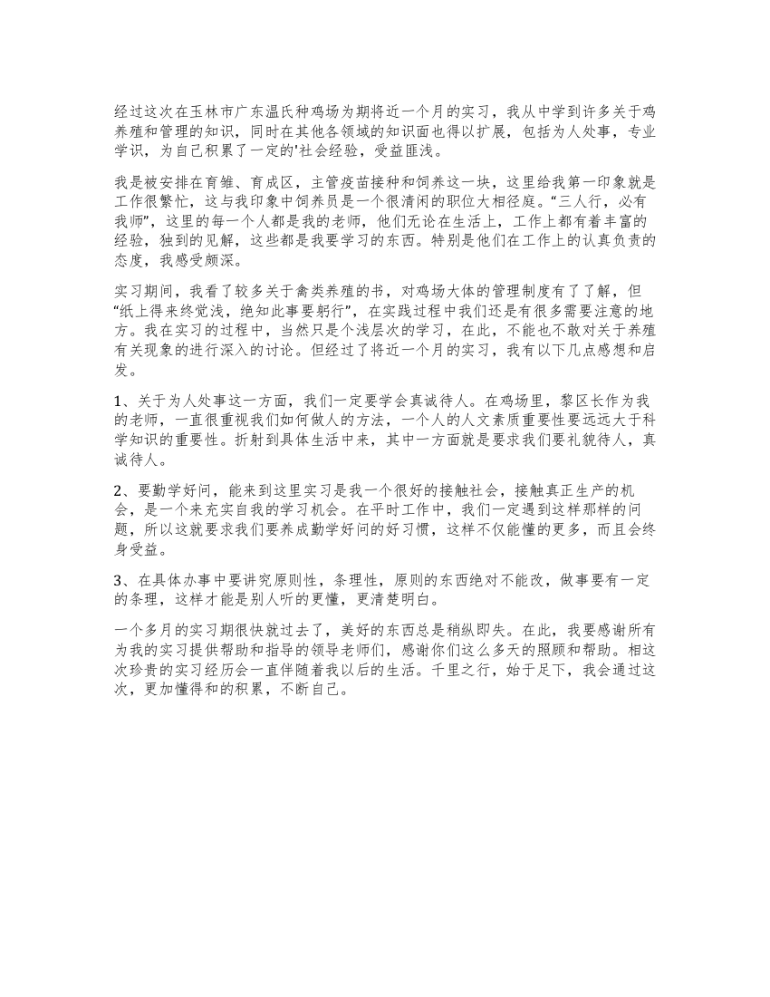 毕业生种鸡场实习自我鉴定