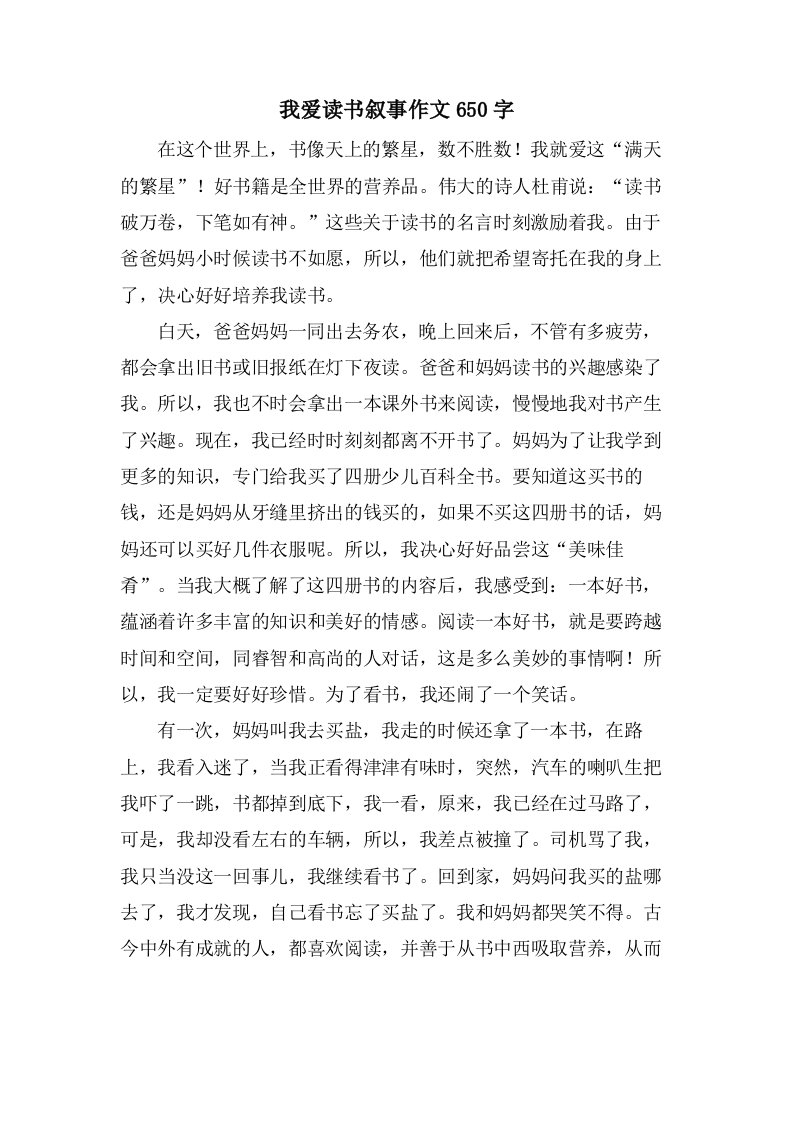 我爱读书叙事作文650字