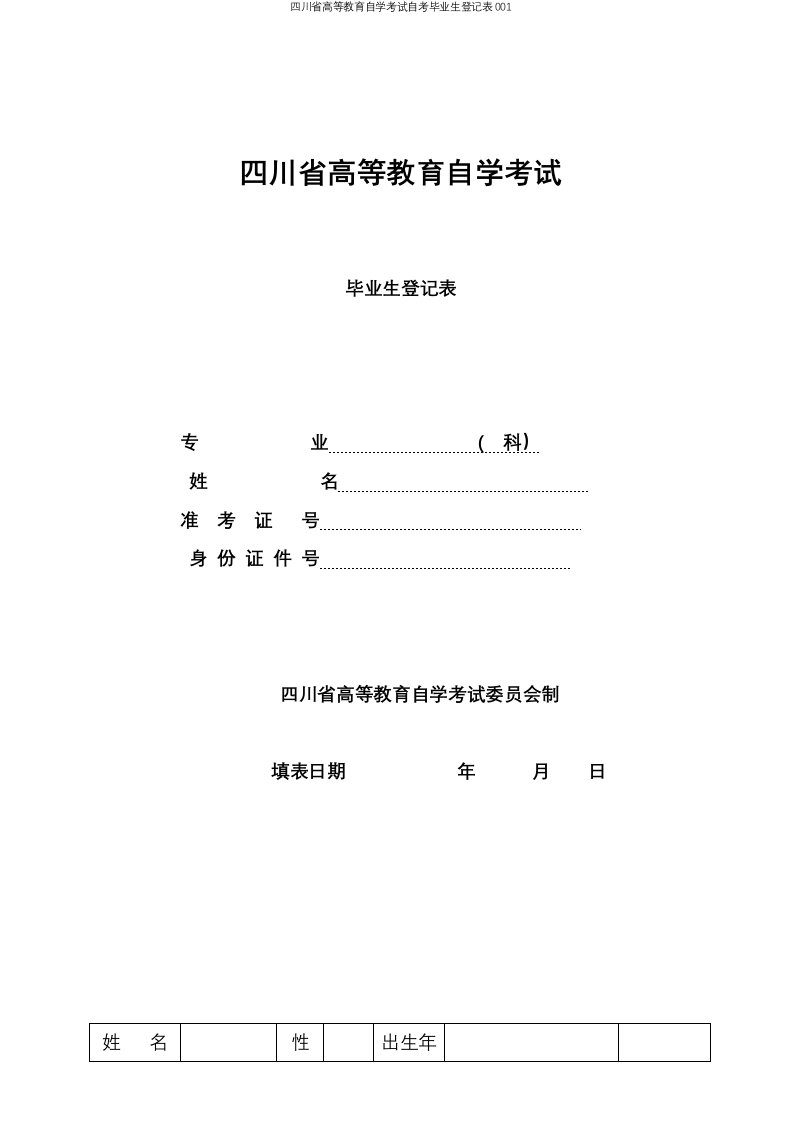 四川省高等教育自学考试自考毕业生登记表001