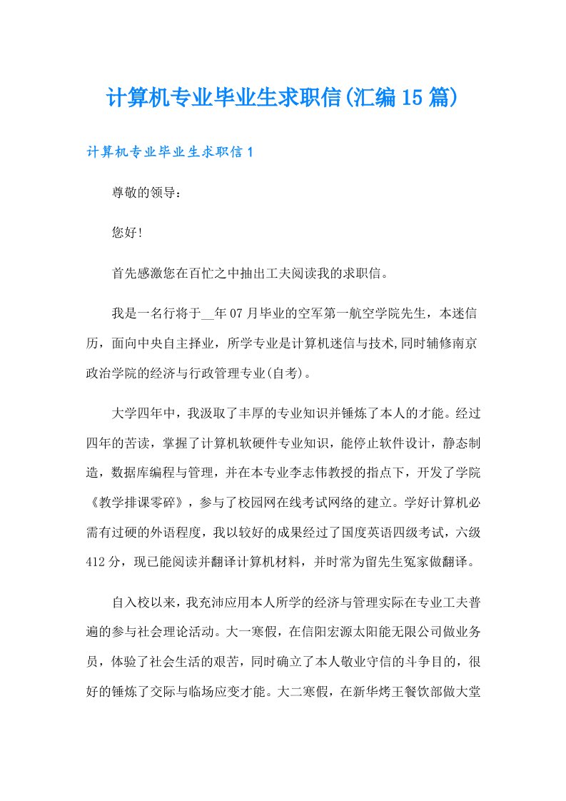 计算机专业毕业生求职信(汇编15篇)