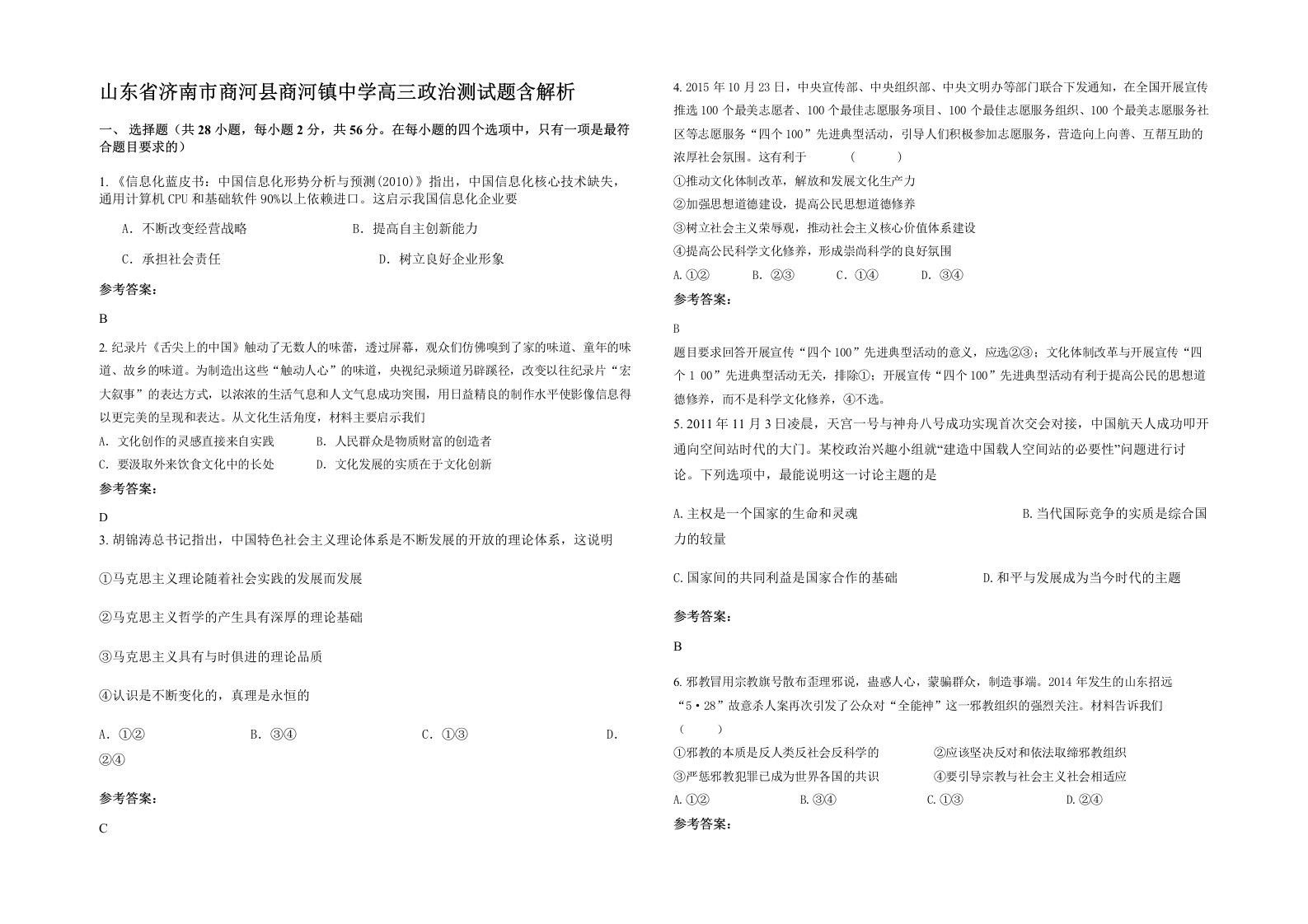 山东省济南市商河县商河镇中学高三政治测试题含解析