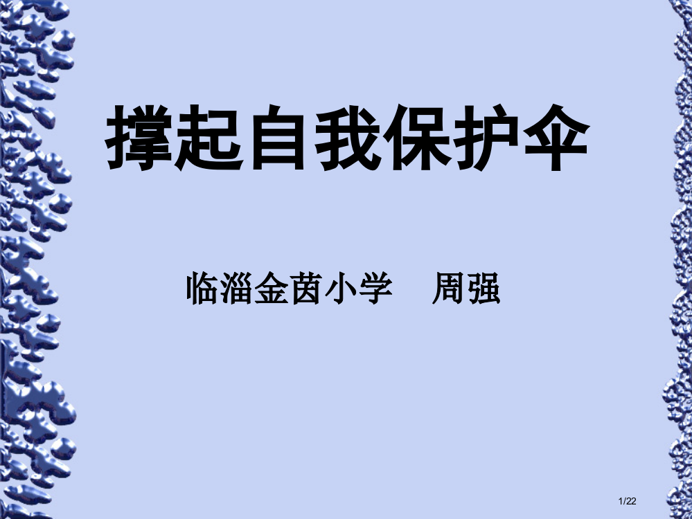 自我保护主题班会省公开课一等奖全国示范课微课金奖PPT课件