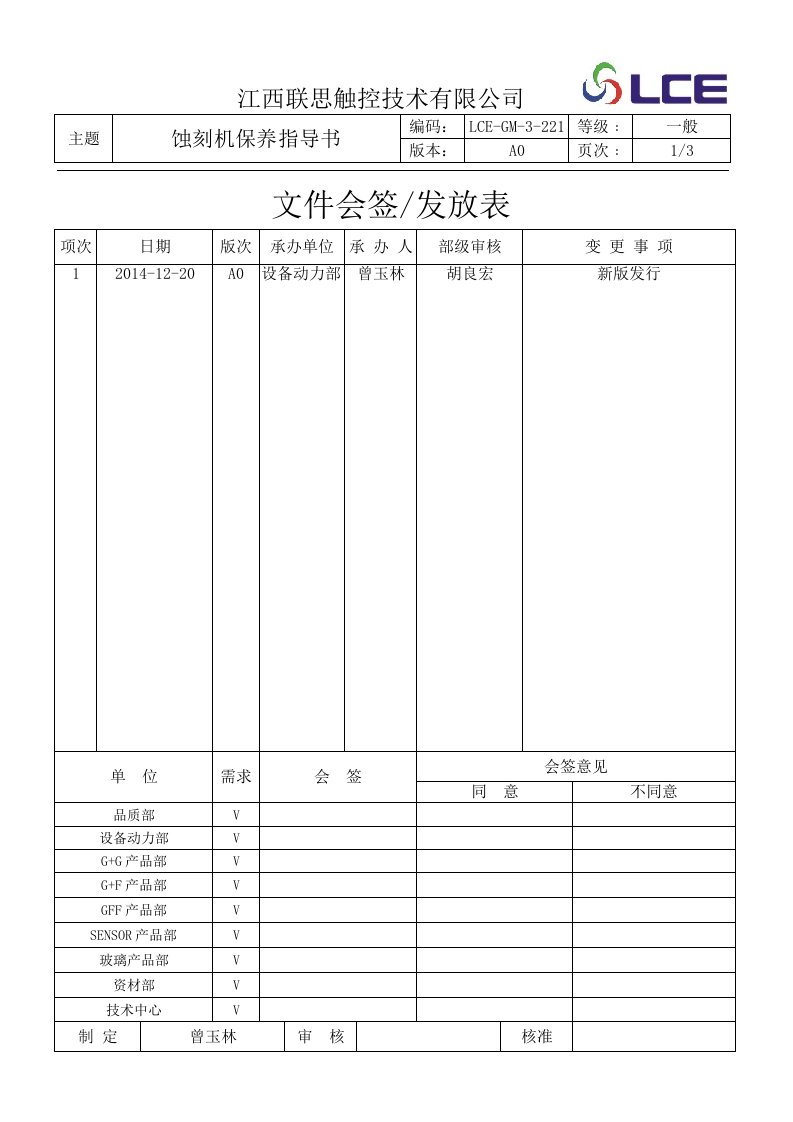 触摸屏公司设备保养指导书--LCE-GM-3-221蚀刻机保养指导书