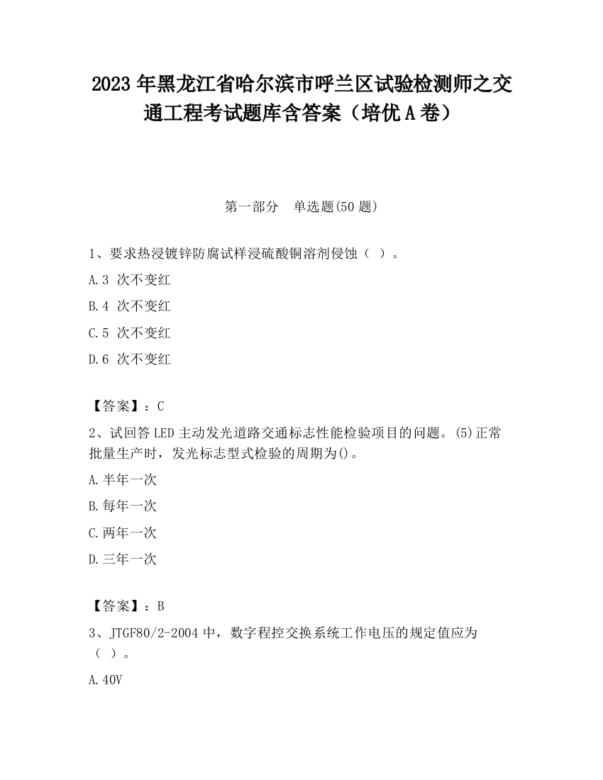 2023年黑龙江省哈尔滨市呼兰区试验检测师之交通工程考试题库含答案（培优A卷）