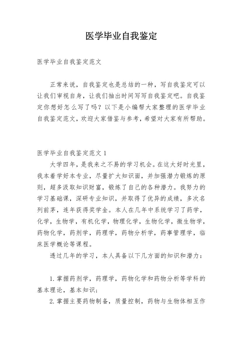 医学毕业自我鉴定编辑精选