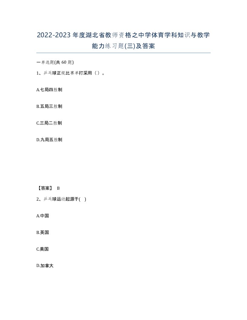 2022-2023年度湖北省教师资格之中学体育学科知识与教学能力练习题三及答案