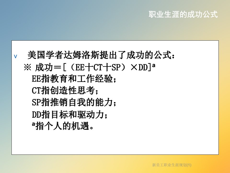 新员工职业生涯规划课件