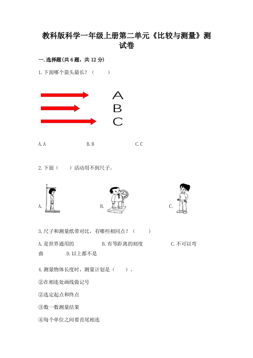 教科版科学一年级上册第二单元《比较与测量》测试卷及完整答案（名校卷）