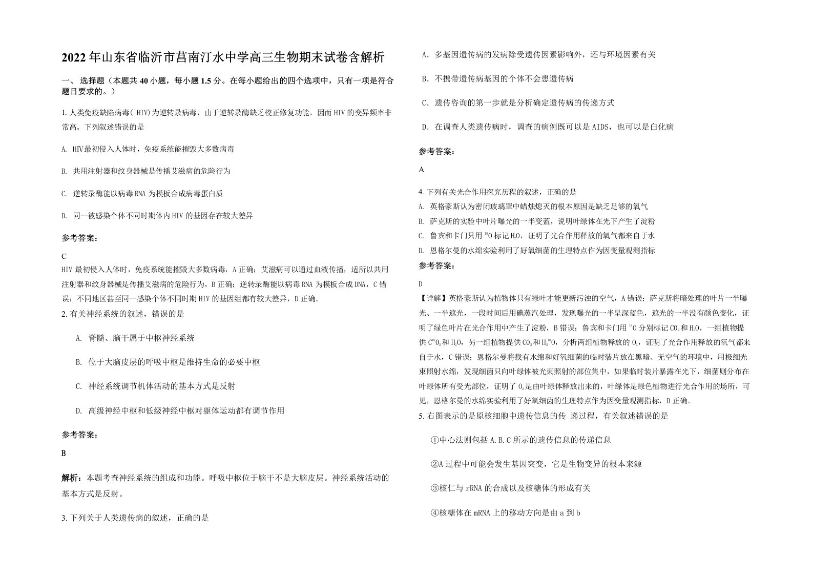 2022年山东省临沂市莒南汀水中学高三生物期末试卷含解析