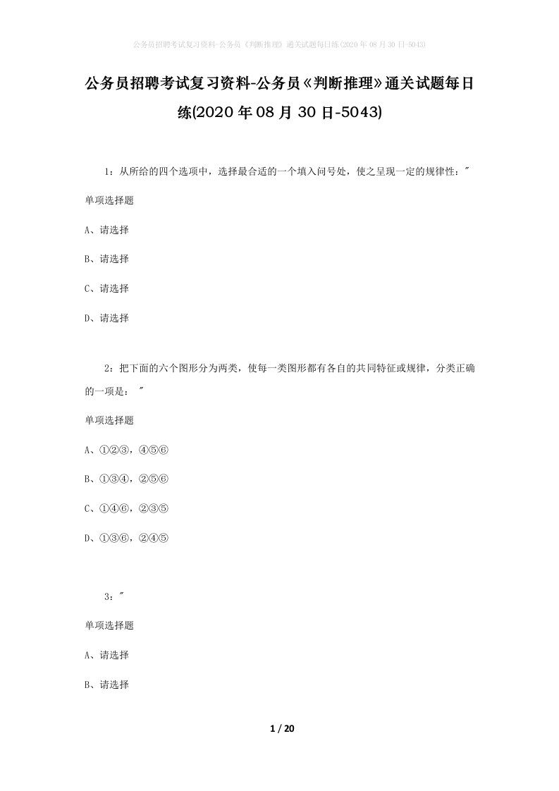 公务员招聘考试复习资料-公务员判断推理通关试题每日练2020年08月30日-5043