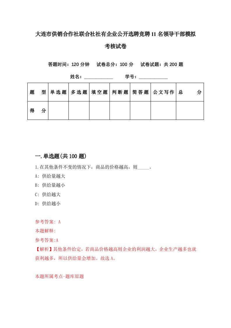 大连市供销合作社联合社社有企业公开选聘竞聘11名领导干部模拟考核试卷8