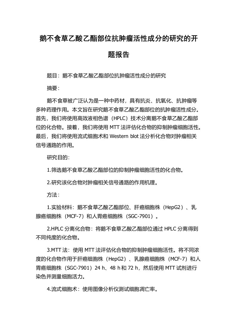 鹅不食草乙酸乙酯部位抗肿瘤活性成分的研究的开题报告