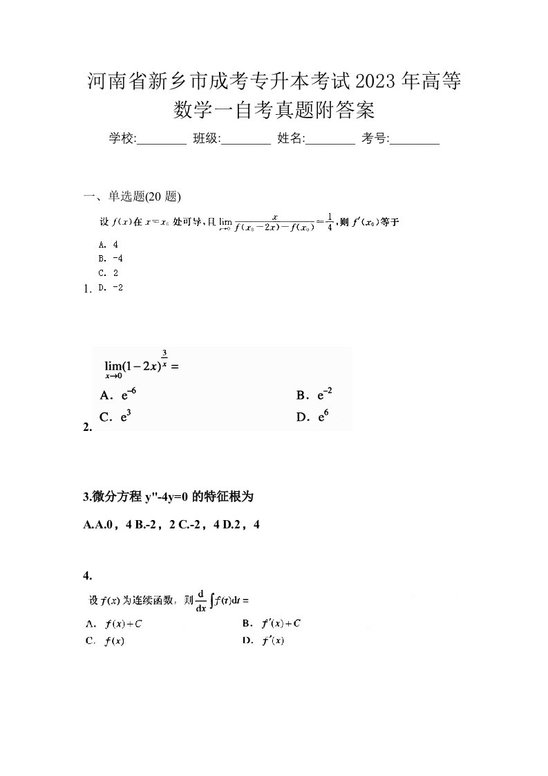 河南省新乡市成考专升本考试2023年高等数学一自考真题附答案