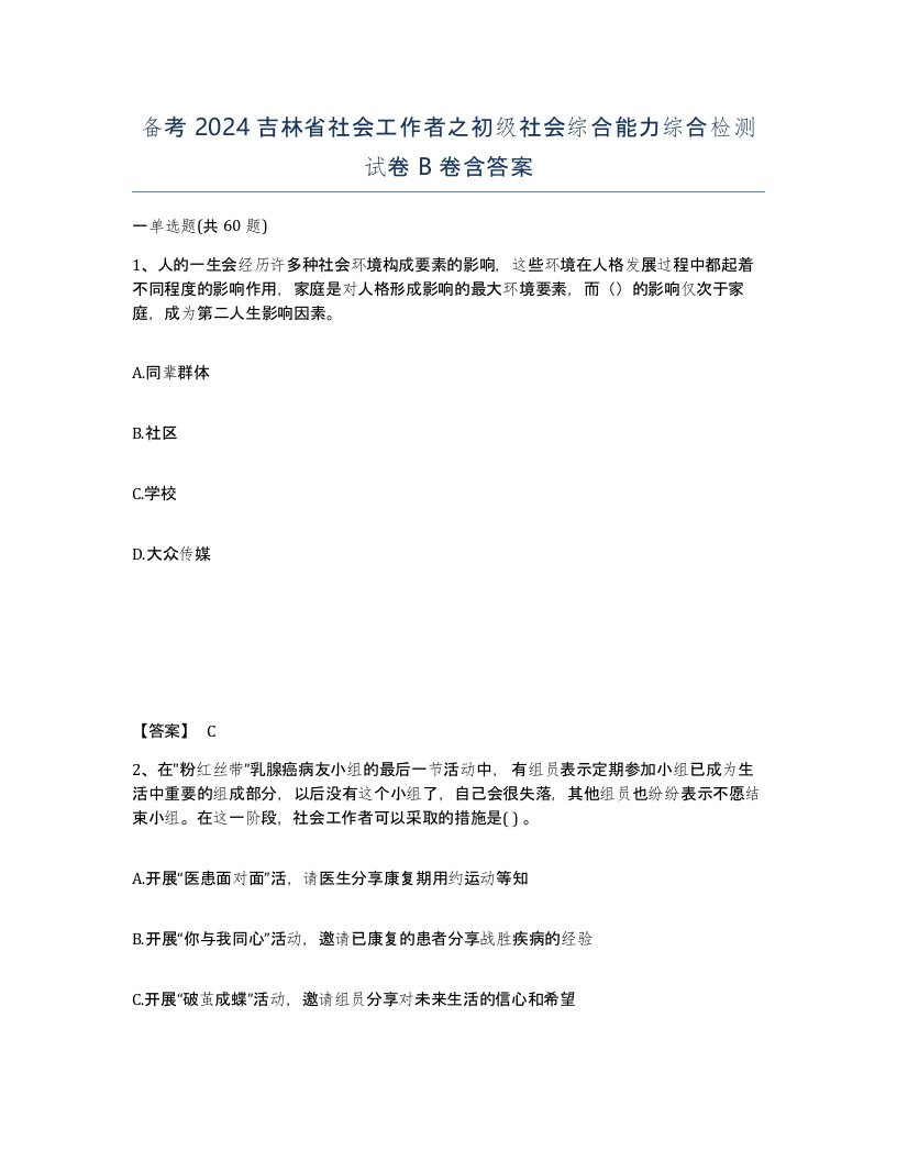 备考2024吉林省社会工作者之初级社会综合能力综合检测试卷B卷含答案