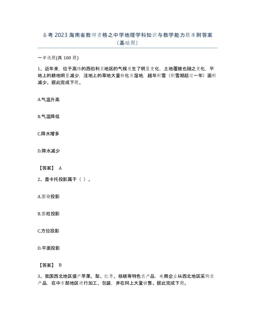 备考2023海南省教师资格之中学地理学科知识与教学能力题库附答案基础题