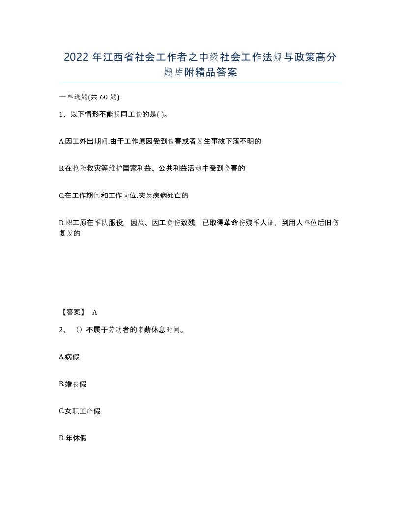 2022年江西省社会工作者之中级社会工作法规与政策高分题库附答案