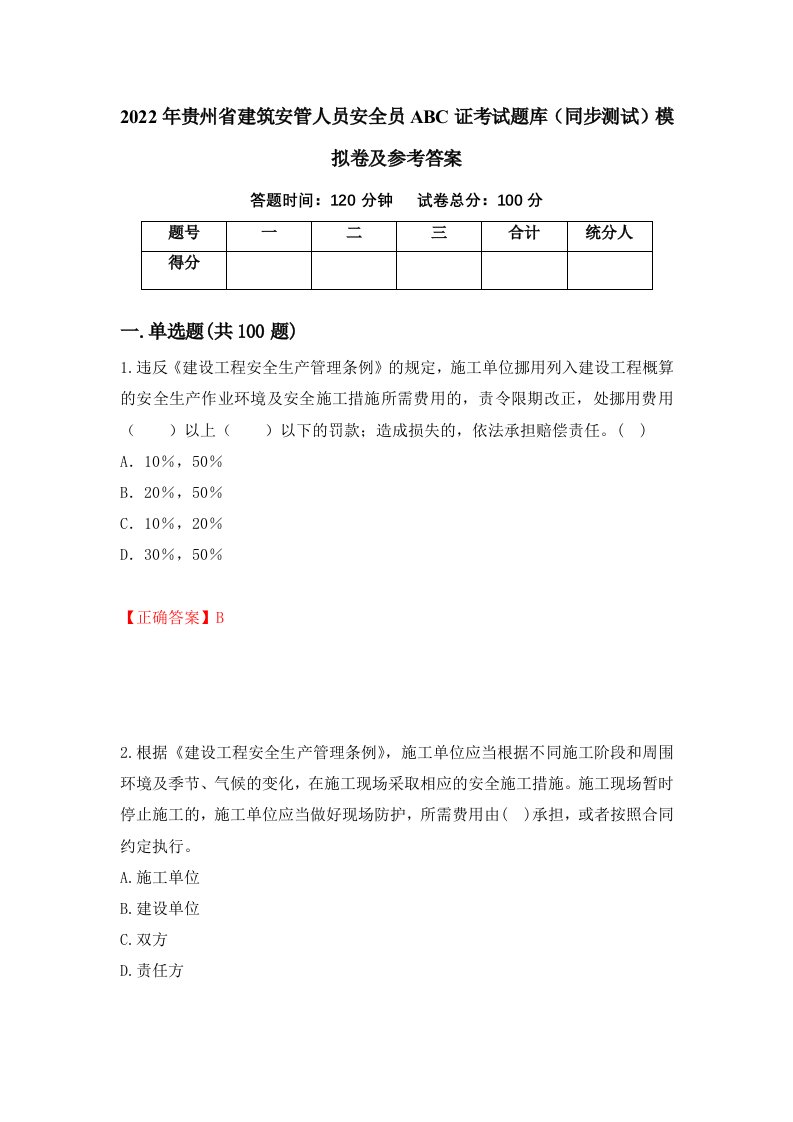 2022年贵州省建筑安管人员安全员ABC证考试题库同步测试模拟卷及参考答案第93版