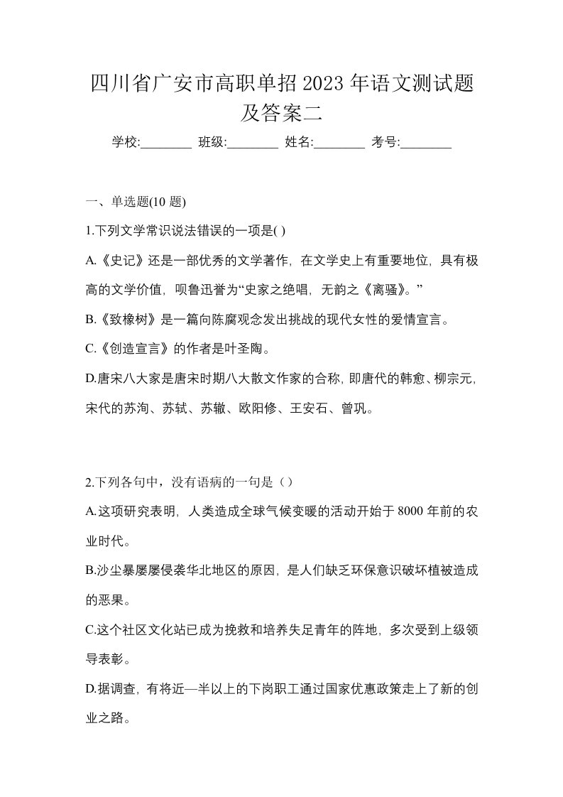 四川省广安市高职单招2023年语文测试题及答案二