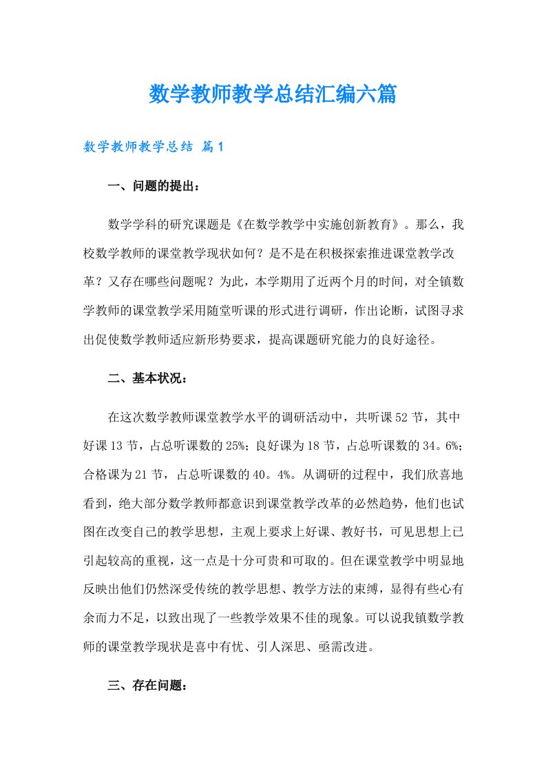 数学教师教学总结汇编六篇