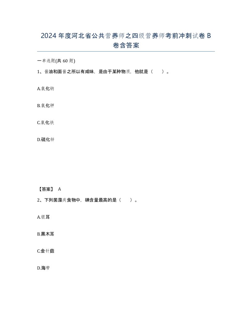 2024年度河北省公共营养师之四级营养师考前冲刺试卷B卷含答案