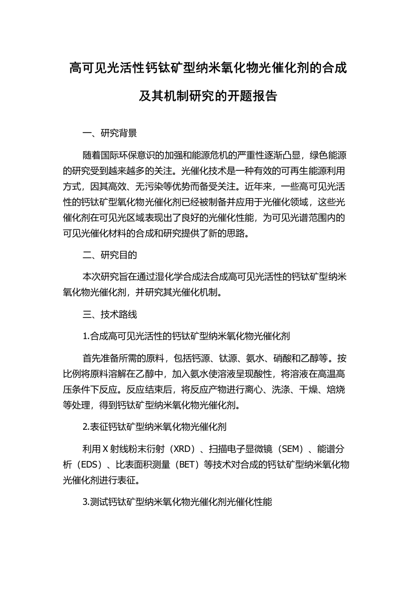 高可见光活性钙钛矿型纳米氧化物光催化剂的合成及其机制研究的开题报告