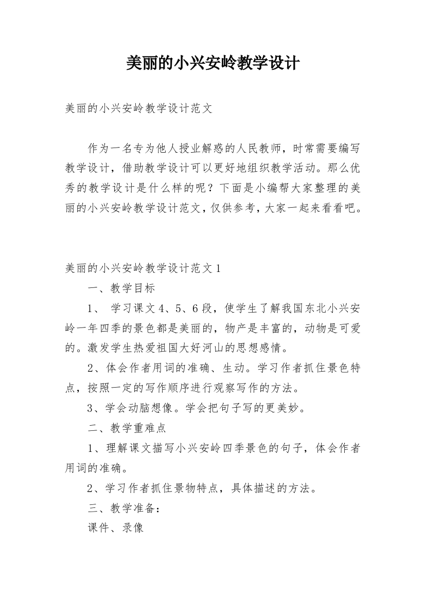 美丽的小兴安岭教学设计_11