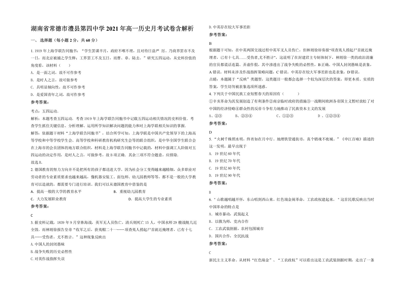 湖南省常德市澧县第四中学2021年高一历史月考试卷含解析