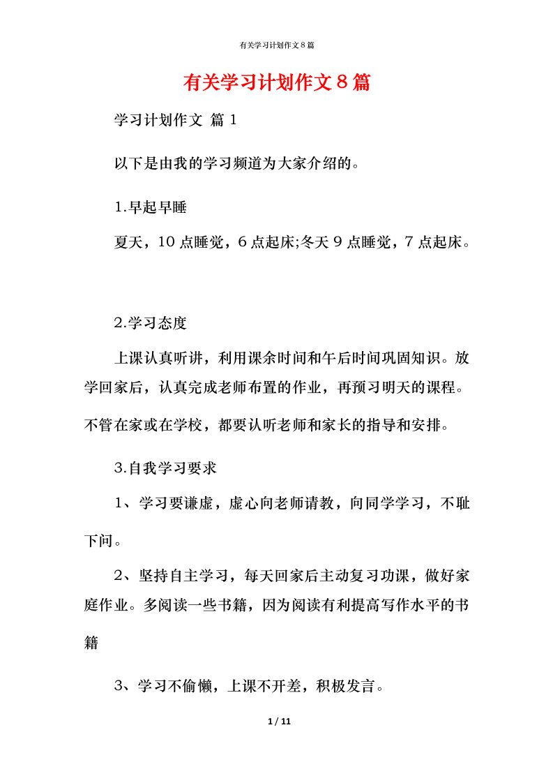 有关学习计划作文8篇