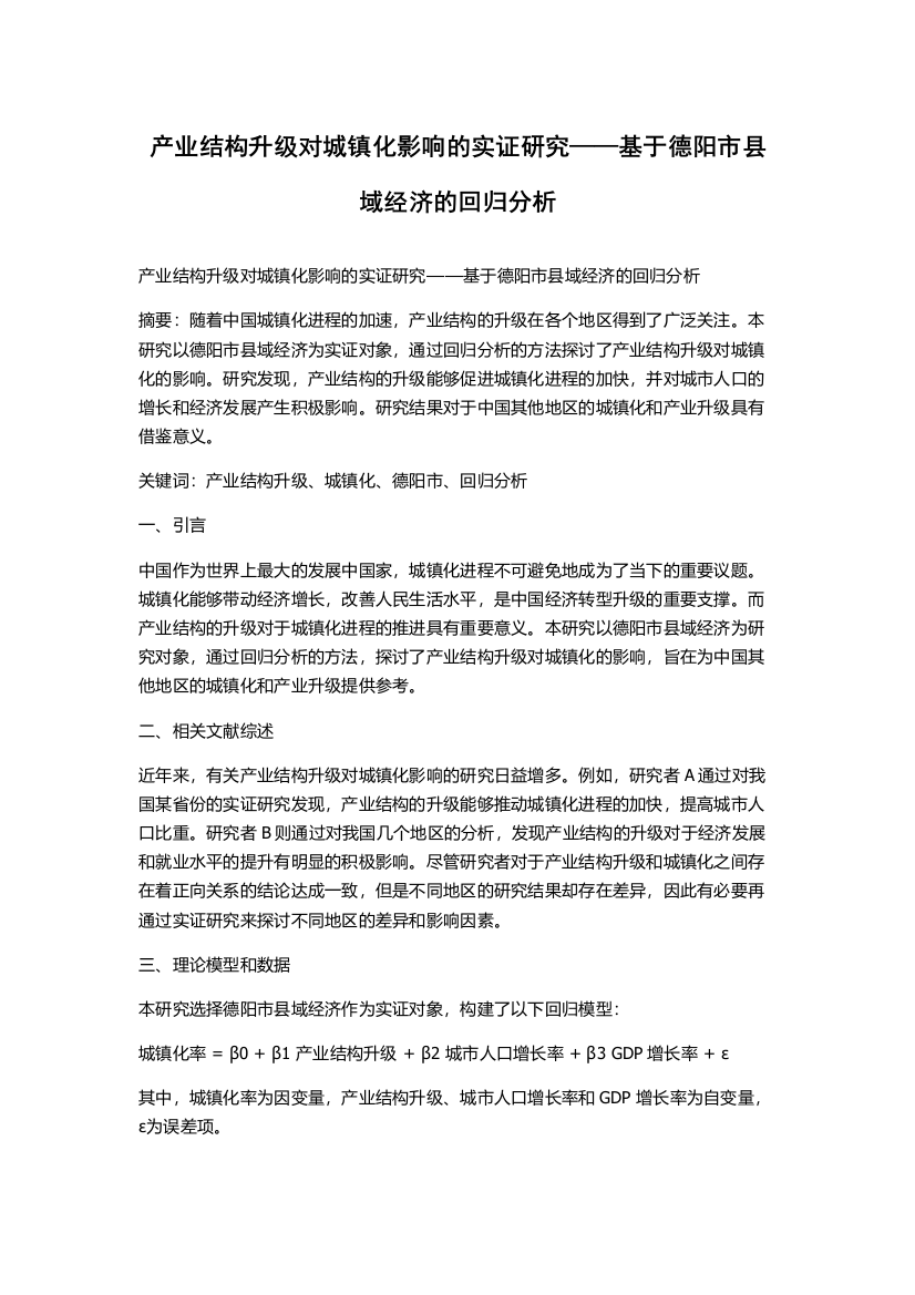 产业结构升级对城镇化影响的实证研究——基于德阳市县域经济的回归分析