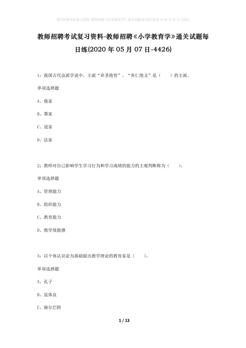 教师招聘考试复习资料-教师招聘小学教育学通关试题每日练2020年05月07日-4426